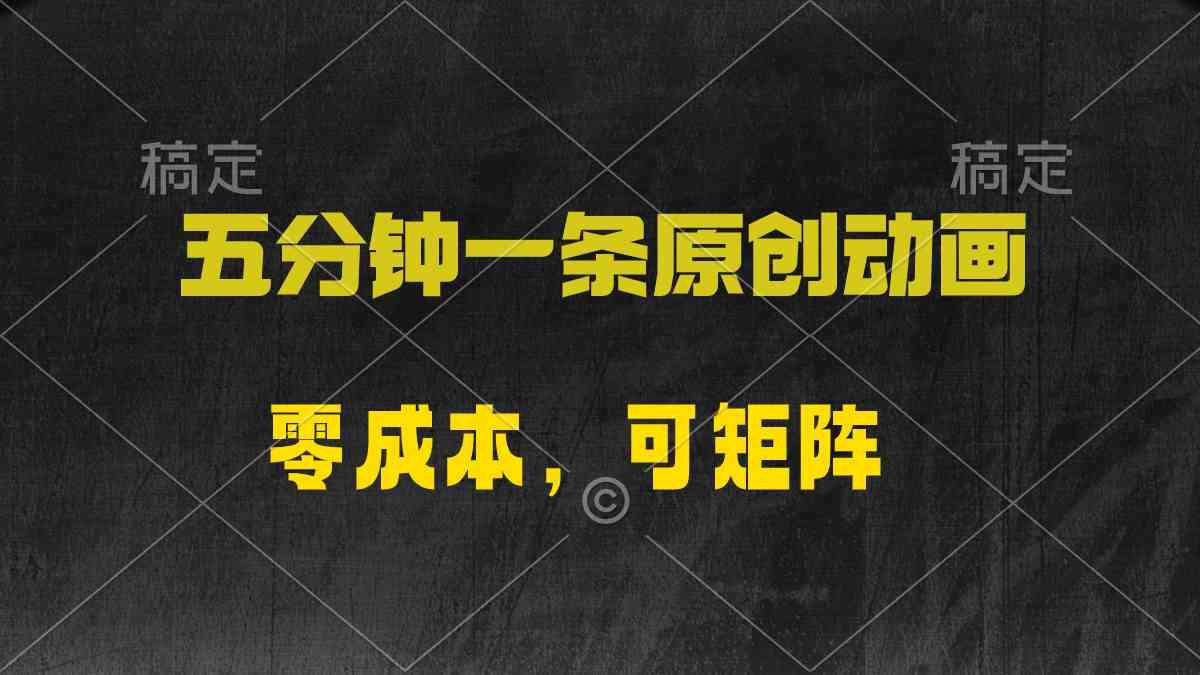 （10148期）五分钟一条原创动漫，零成本，可矩阵，日入2000+-AI网创