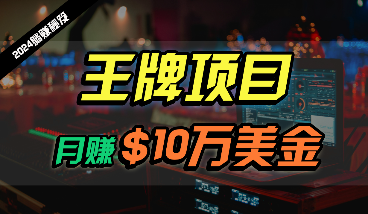 王牌项目月入10W美金，2024最新国外挂机撸U项目，全程无人值守，可批量放大！-AI网创