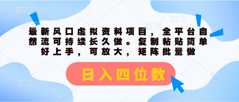 最新风口虚拟资料项目，全平台自然流可持续长久做。复制粘贴 日入四位数-AI网创