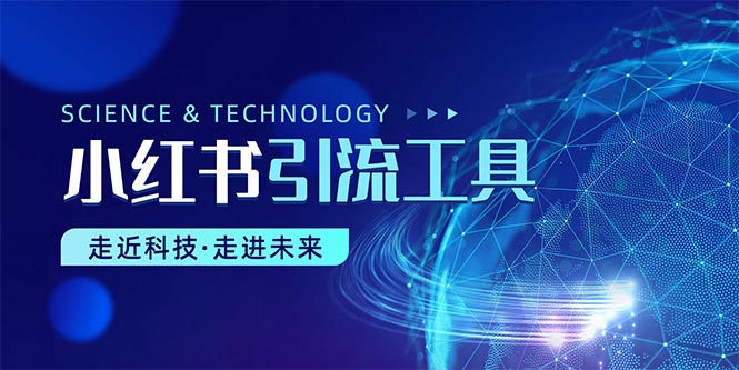 （10676期）小红书暴力引流教程（附完整工具使用教程）-AI网创