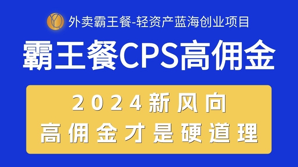 （10674期）外卖霸王餐 CPS超高佣金，自用省钱，分享赚钱，2024蓝海创业新风向-AI网创