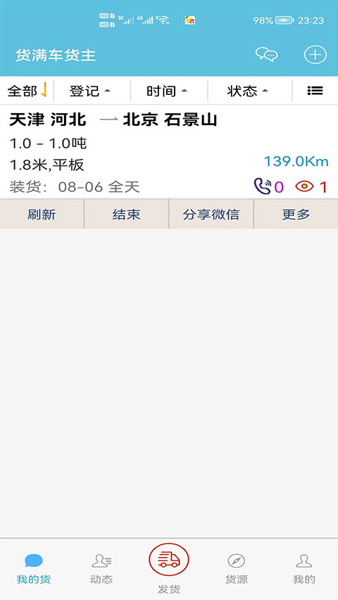货满车货主版app v2.7.1安卓版-AI网创