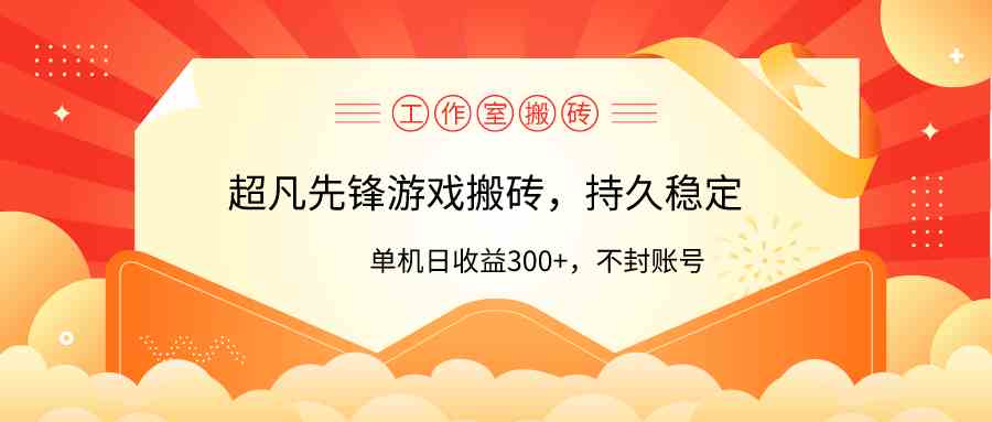 （9785期）工作室超凡先锋游戏搬砖，单机日收益300+！零风控！-AI网创