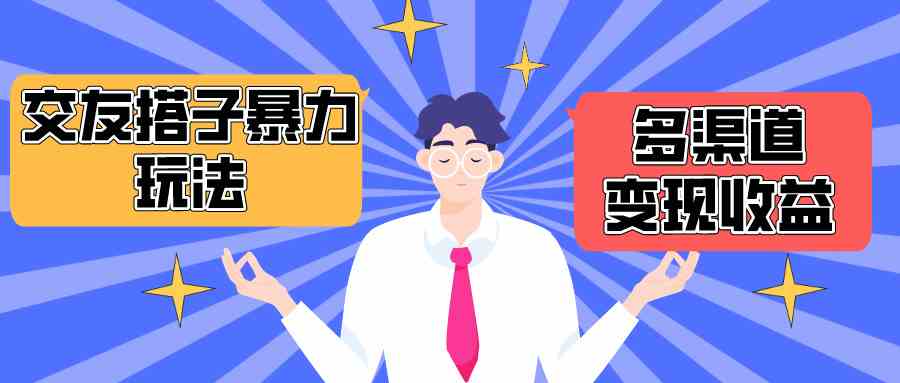 （10061期）搭子交友群暴力变现玩法，抖音快手小红书等多渠道变现，月收益突破1.6W＋-AI网创