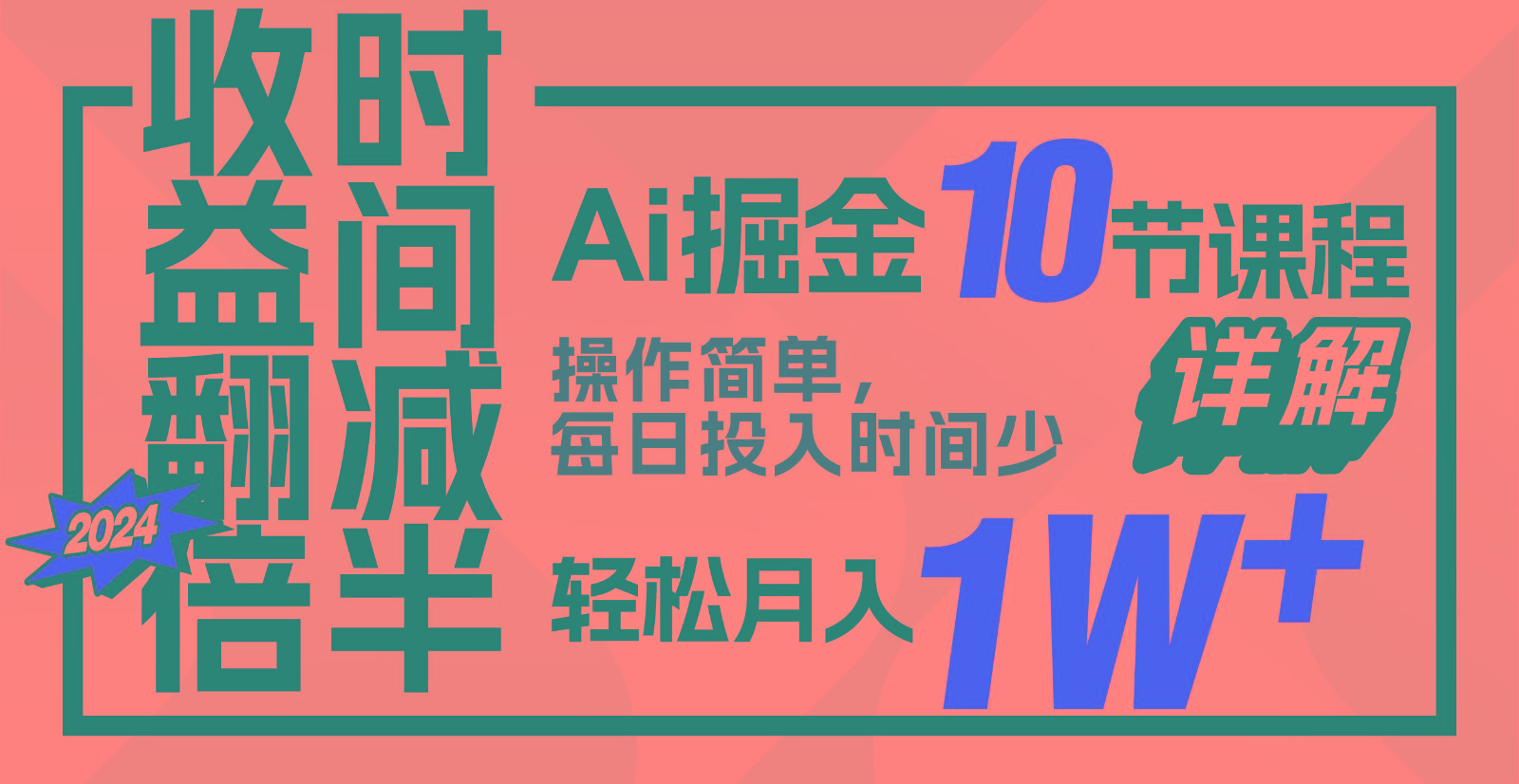 收益翻倍，时间减半！AI掘金，十节课详解，每天投入时间少，轻松月入1w+！-AI网创