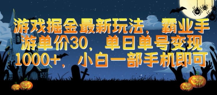 游戏掘金最新玩法，霸业手游单价30.单日单号变现1000+，小白一部手机即可-AI网创