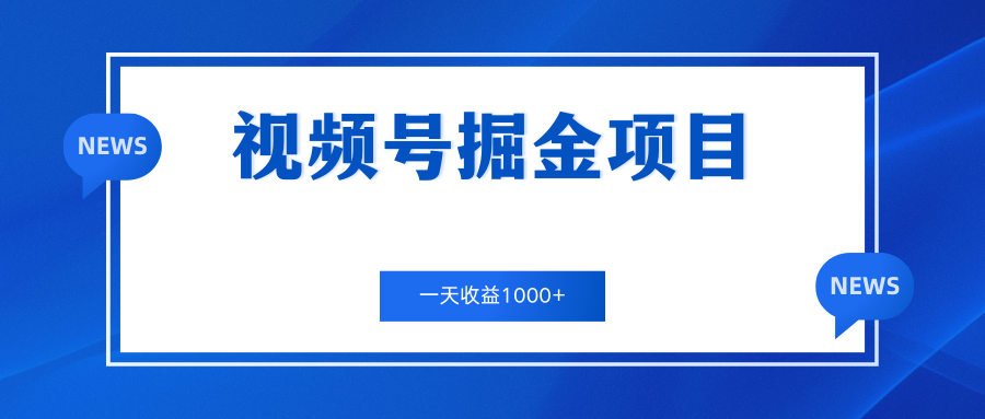 视频号掘金项目，通过制作机车美女短视频 一天收益1000+-AI网创
