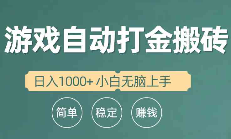 （10103期）全自动游戏打金搬砖项目，日入1000+ 小白无脑上手-AI网创