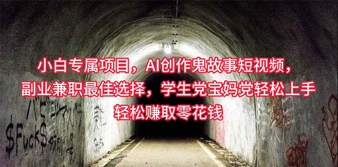（10225期）小白专属，AI创作灵异故事短视频，副业兼职最佳选择，学生党宝妈党轻松…-AI网创
