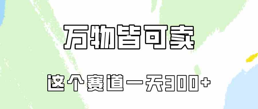 （10074期）万物皆可卖，小红书这个赛道不容忽视，卖小学资料实操一天300（教程+资料)-AI网创