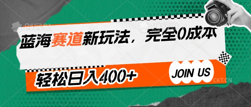 蓝海赛道新玩法，完全0成本，轻松日入400+-AI网创