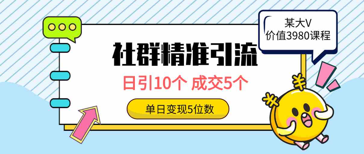 （9870期）社群精准引流高质量创业粉，日引10个，成交5个，变现五位数-AI网创