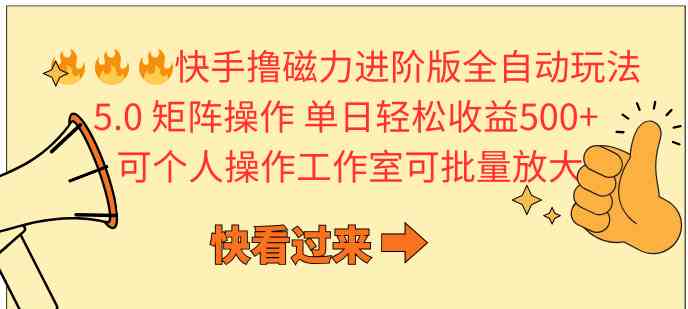 （10064期）快手撸磁力进阶版全自动玩法 5.0矩阵操单日轻松收益500+， 可个人操作…-AI网创