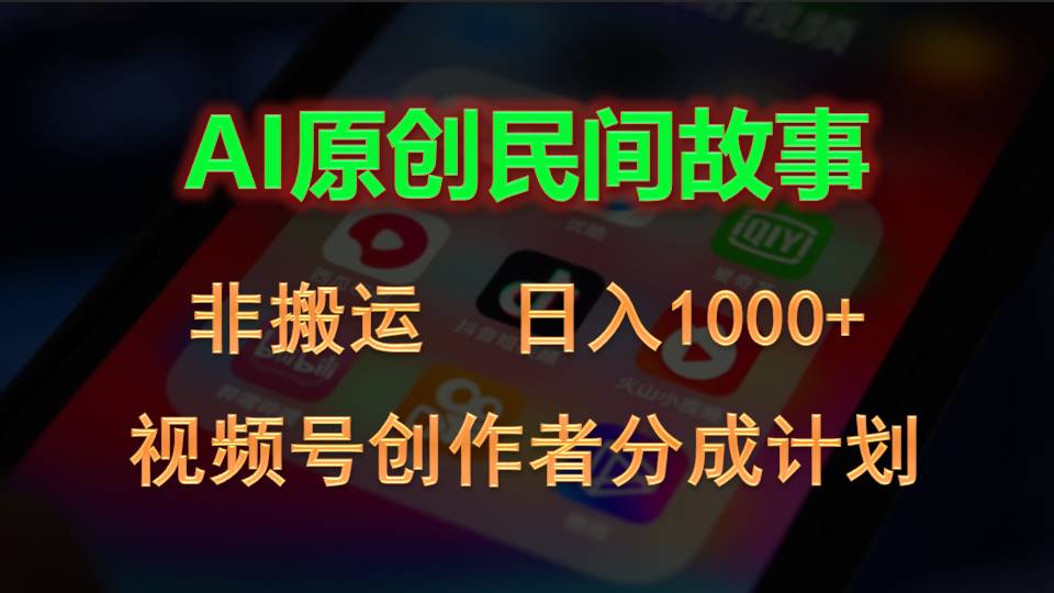 2024视频号创作者分成计划，AI原创民间故事，非搬运，日入1000+-AI网创