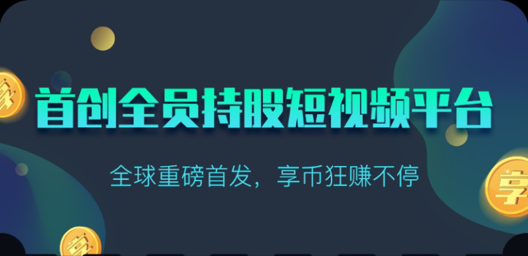 享视短视频：每天10秒收益4+-AI网创