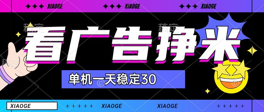 【站长力推】2024最新尚玩广告挂机项目，脚本挂机，单机一天30+【自动脚本+养号方法】-AI网创