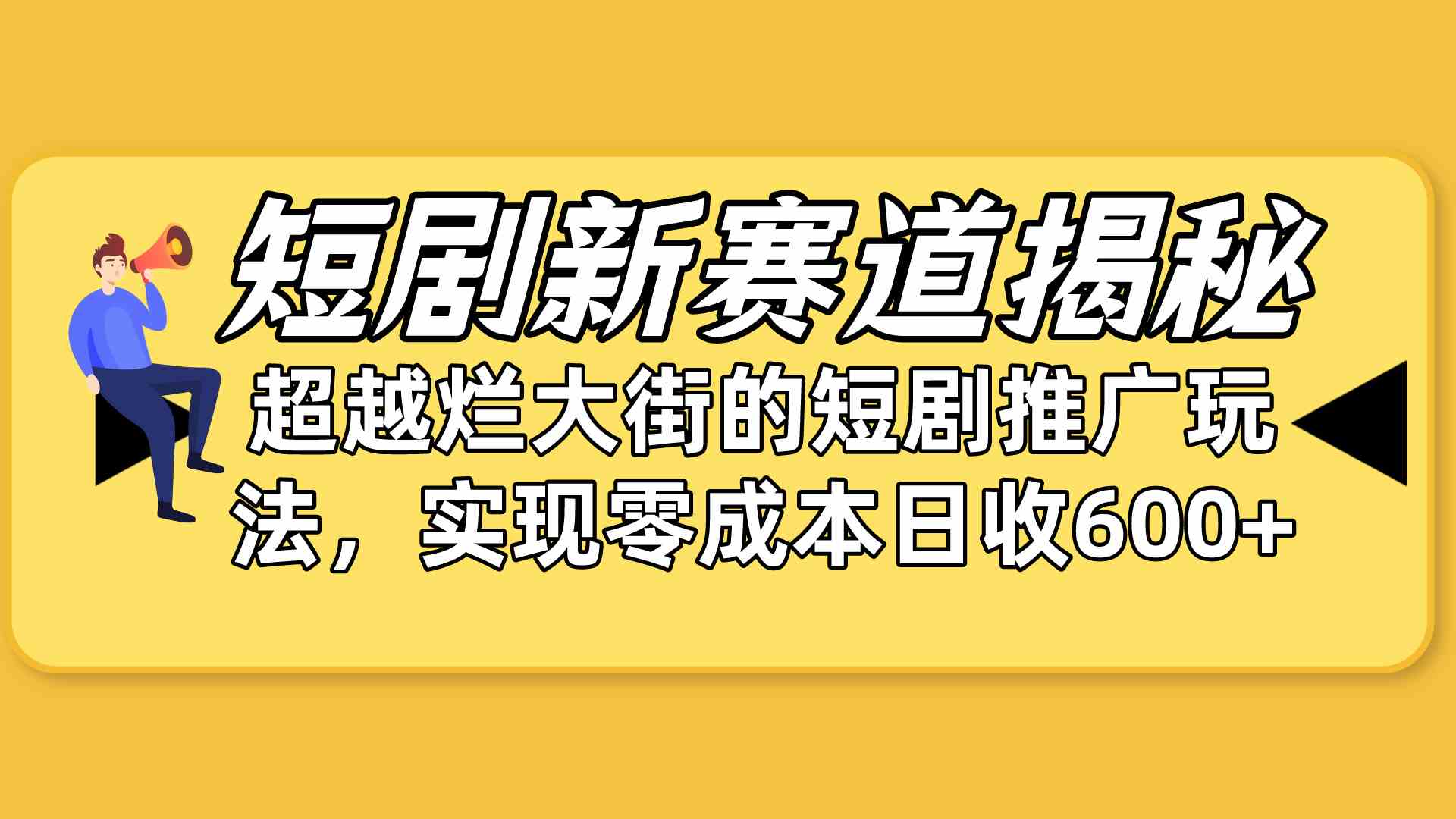 （10132期）短剧新赛道揭秘：如何弯道超车，超越烂大街的短剧推广玩法，实现零成本…-AI网创