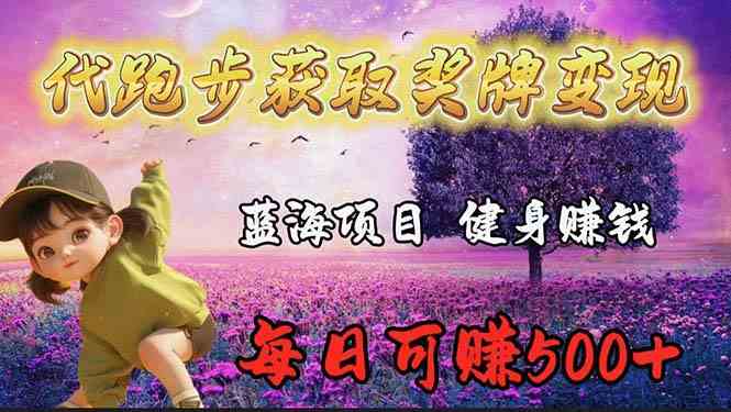 （9793期）蓝海奖牌代跑步业务，轻松日赚300+-AI网创
