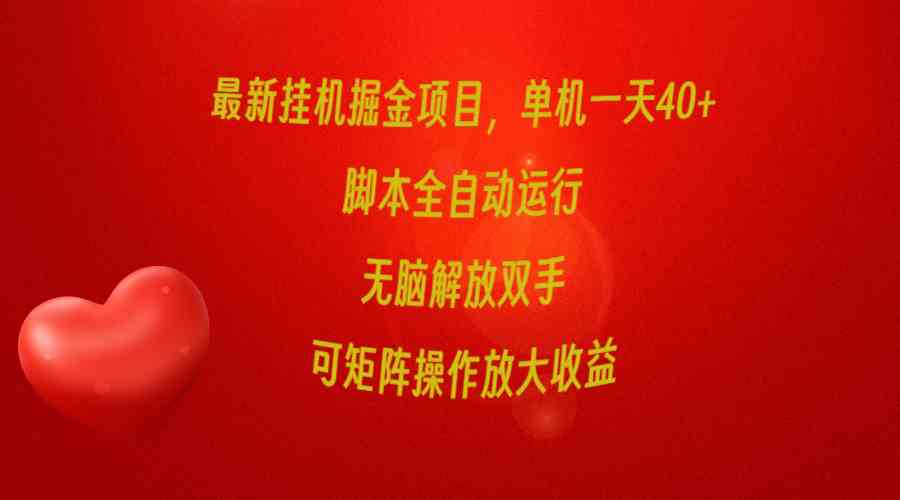 （9923期）最新挂机掘金项目，单机一天40+，脚本全自动运行，解放双手，可矩阵操作…-AI网创