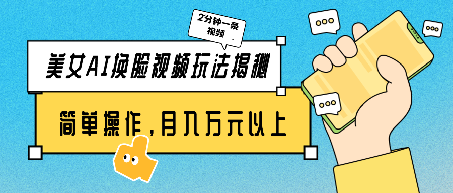 美女AI换脸视频玩法揭秘：2分钟制作一条，简单操作月入万元以上！-AI网创