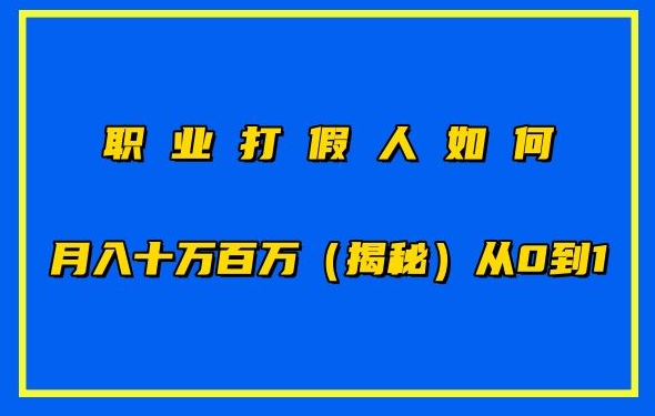 职业打假人如何月入10万百万，从0到1【仅揭秘】-AI网创