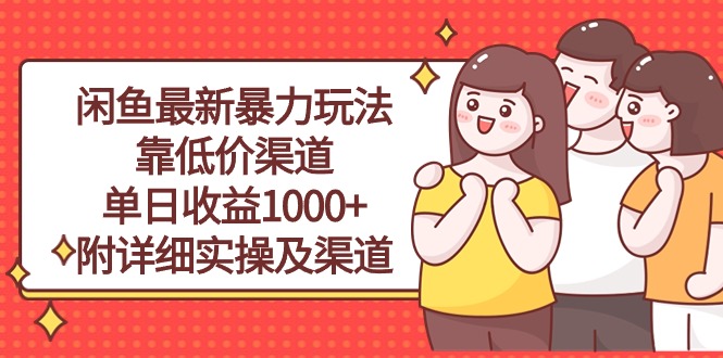 （10340期）闲鱼最新暴力玩法，靠低价渠道单日收益1000+，附详细实操及渠道-AI网创