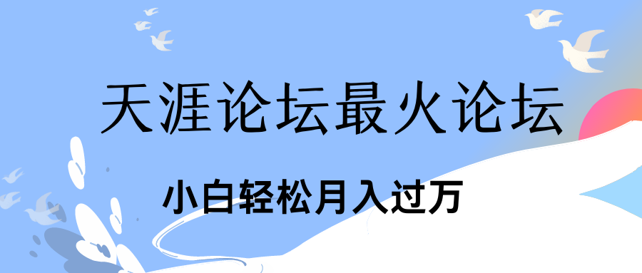 引爆私域利用最火话题天涯论坛、小白轻松月入过万-AI网创