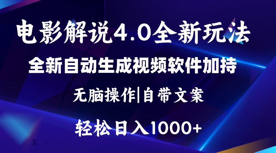 软件自动生成电影解说4.0新玩法，纯原创视频，一天几分钟，日入2000+-AI网创