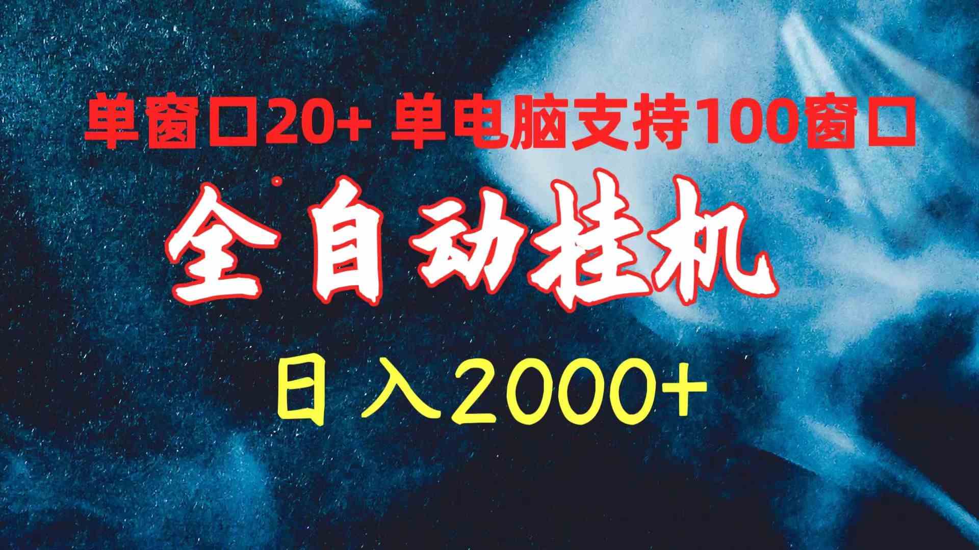 （10054期）全自动挂机 单窗口日收益20+ 单电脑支持100窗口 日入2000+-AI网创