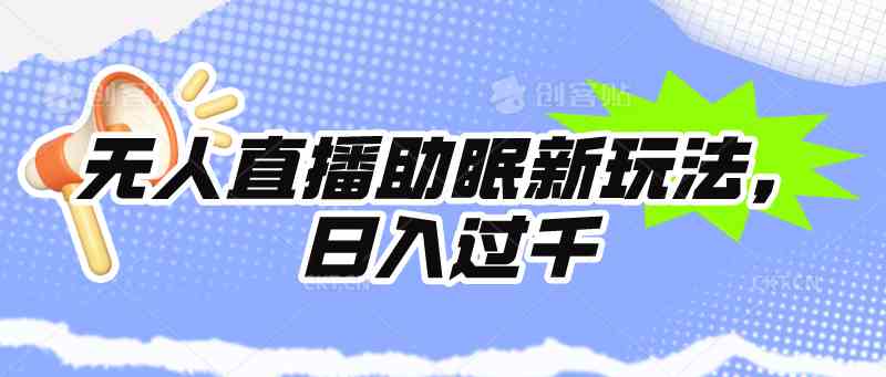 （9932期）无人直播助眠新玩法，24小时挂机，日入1000+-AI网创