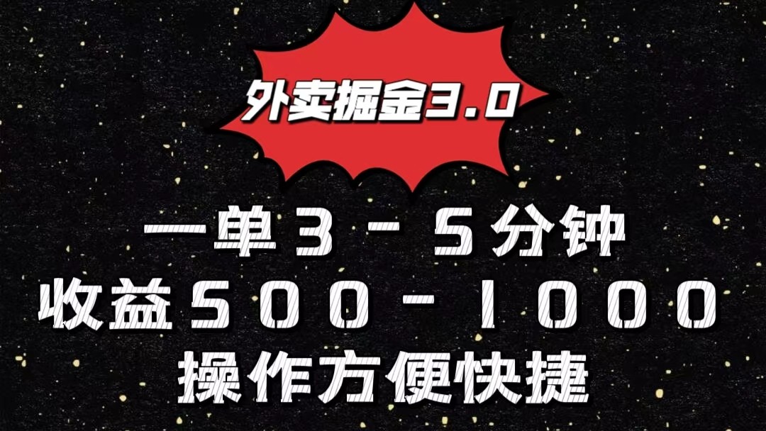 外卖掘金3.0玩法，一单500-1000元，小白也可轻松操作-AI网创