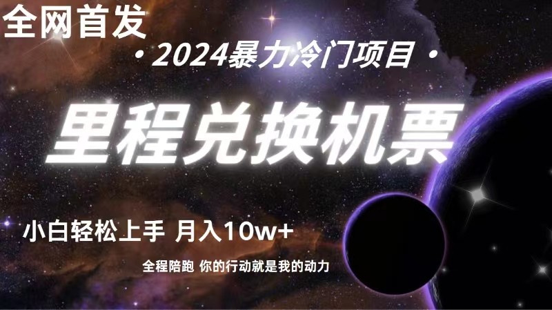 全网首发里程积分兑换机票售卖，纯手机操作，小白兼职月入10万+-AI网创