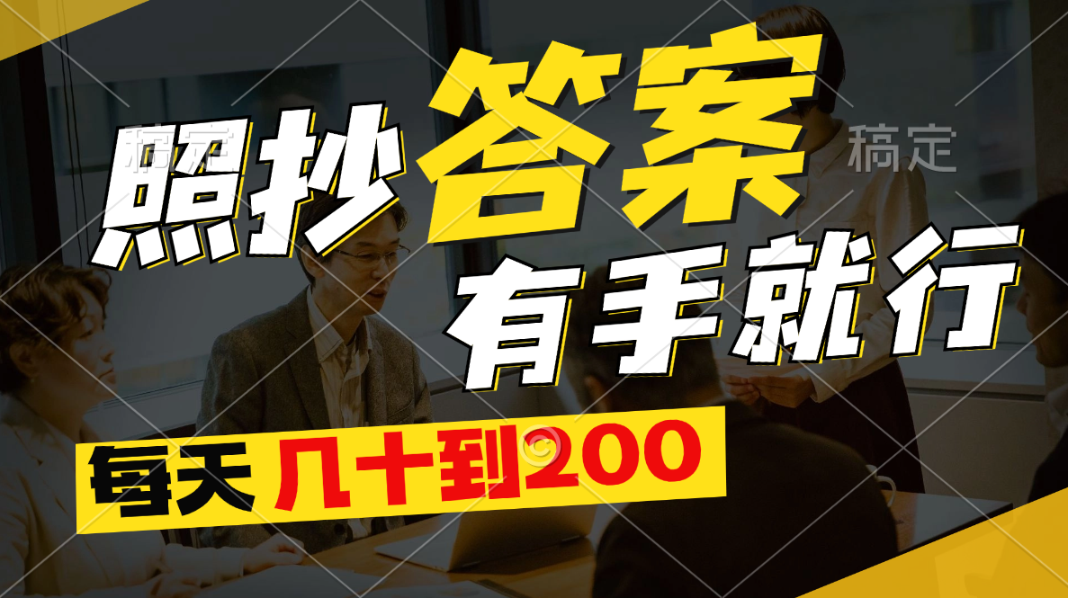 照抄答案，有手就行，每天几十到200-AI网创