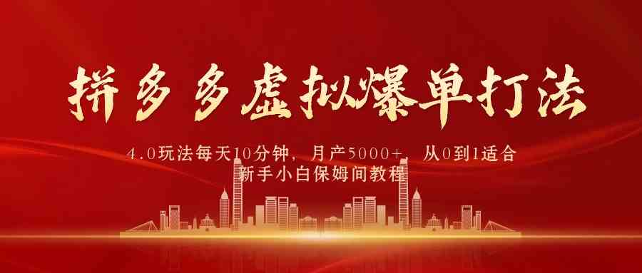（9861期）拼多多虚拟爆单打法4.0，每天10分钟，月产5000+，从0到1赚收益教程-AI网创