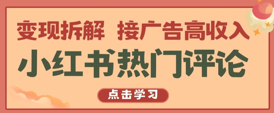 小红书热门评论，变现拆解，接广告高收入【揭秘 】-AI网创