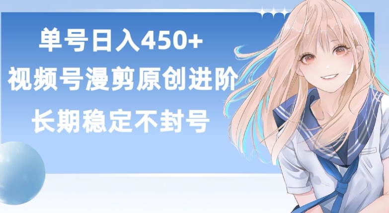 单号日赚450+，视频号原创漫剪进阶版，长久稳定，而且具有睡后收益-AI网创