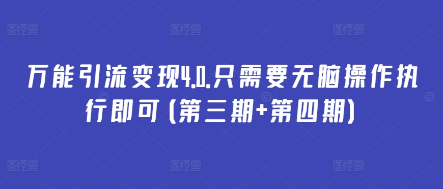 万能引流变现4.0.只需要无脑操作执行即可(第三期+第四期)-AI网创