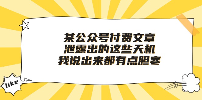 某公众号付费文章《泄露出的这些天机，我说出来都有点胆寒》-AI网创