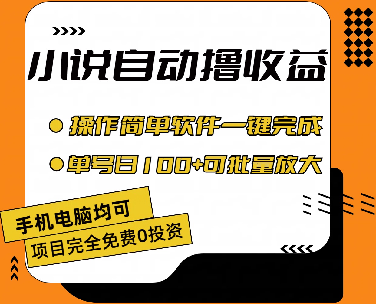 小说全自动撸收益，操作简单，单号日入100+可批量放大-AI网创