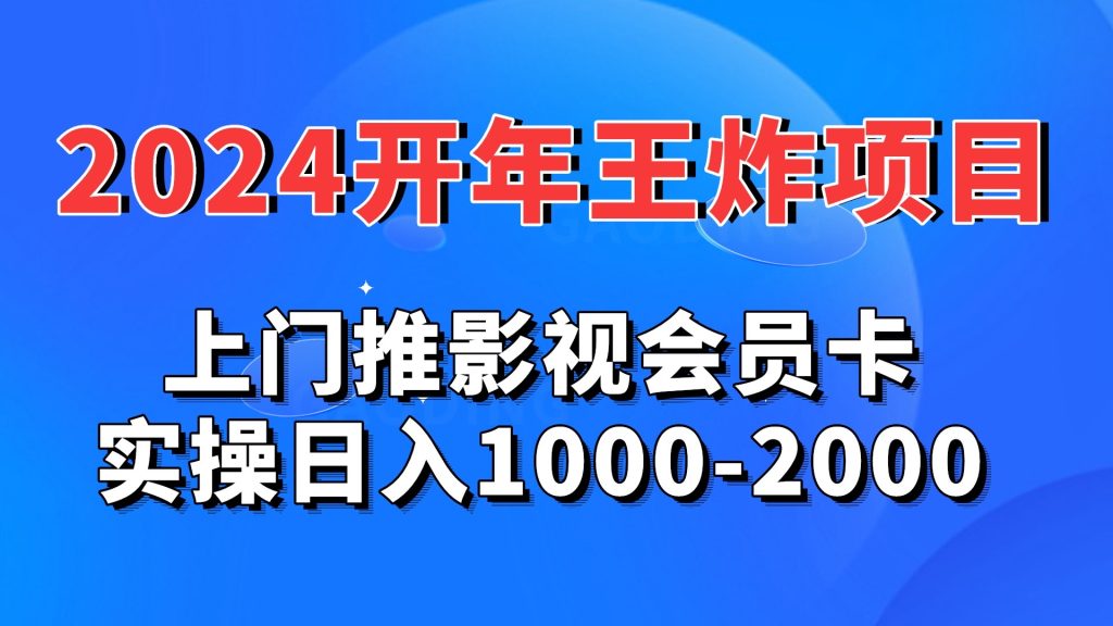 2024开年王炸项目：上门推影视会员卡实操日入1000-2000-AI网创