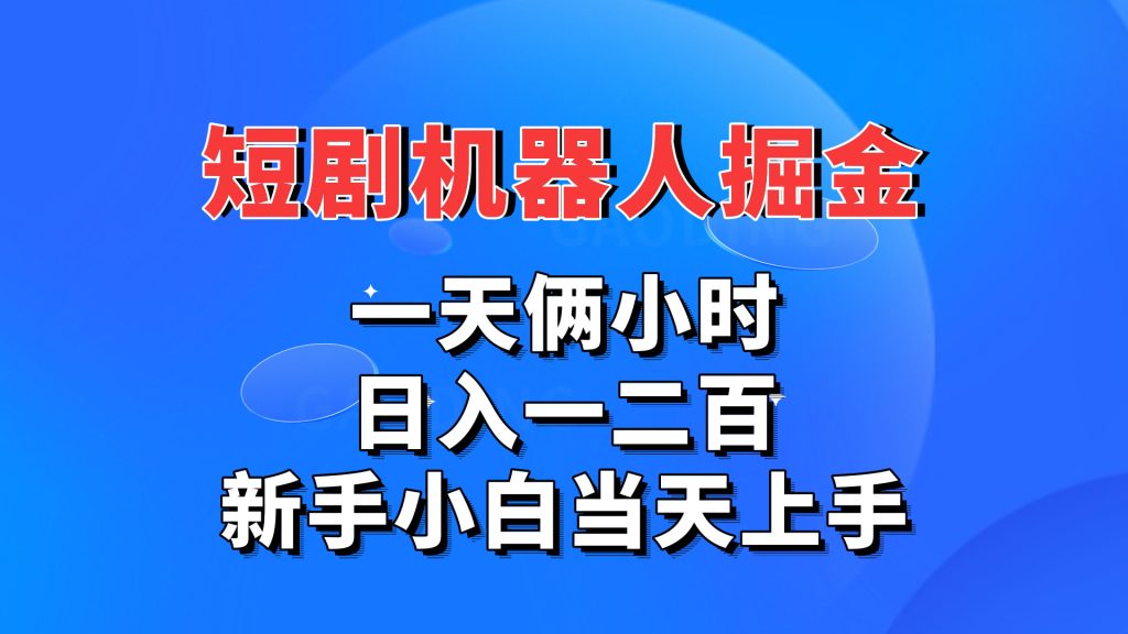 短剧机器人，每天两小时，日入一二百，新手小白当天上手-AI网创
