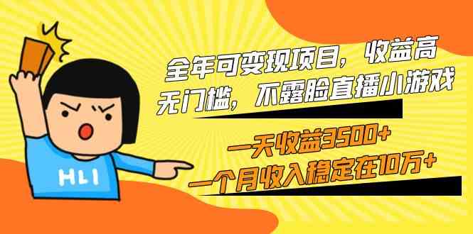 （9995期）全年可变现项目，收益高，无门槛，不露脸直播小游戏，一天收益3500+一个…-AI网创