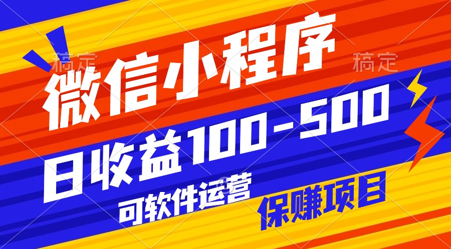 腾讯官方项目，可软件自动运营，稳定有保障，日均收益100-500+-AI网创