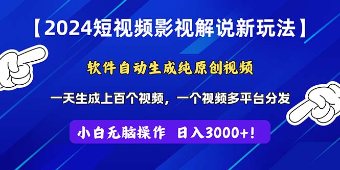 2024短视频影视解说新玩法！软件自动生成纯原创视频，操作简单易上手-AI网创