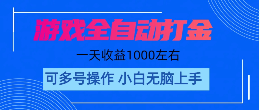 游戏自动打金搬砖，单号收益200 日入1000+ 无脑操作-AI网创