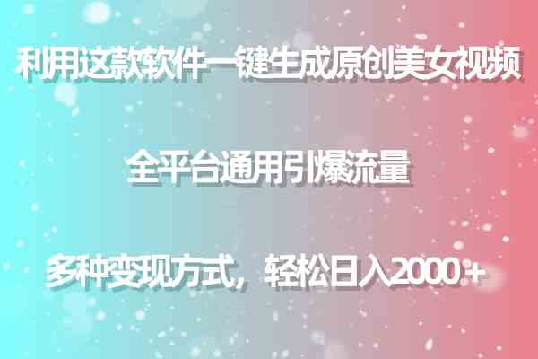 （9857期）利用这款软件一键生成原创美女视频 全平台通用引爆流量 多种变现日入2000＋-AI网创