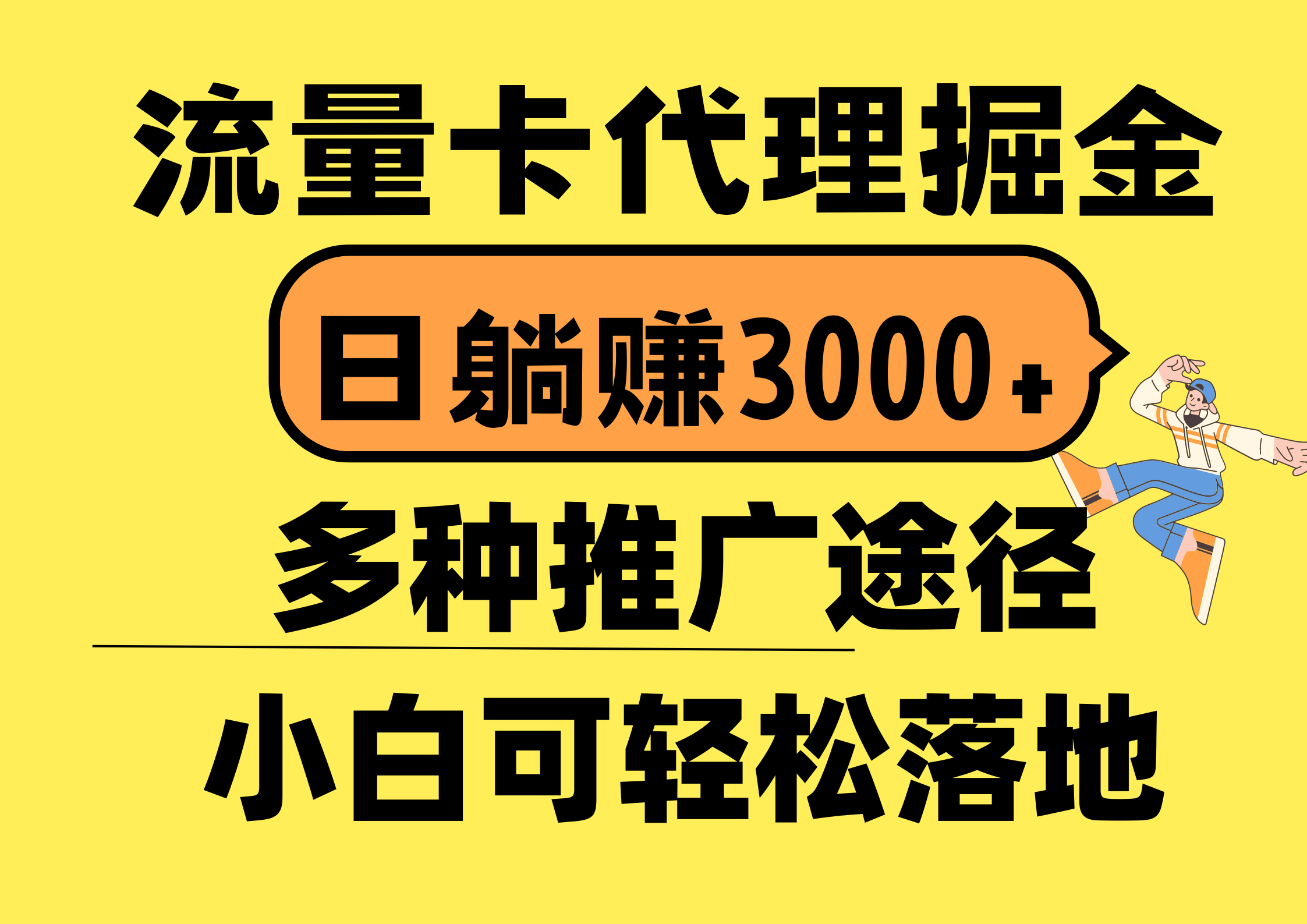 （10771期）流量卡代理掘金，日躺赚3000+，首码平台变现更暴力，多种推广途径，新…-AI网创