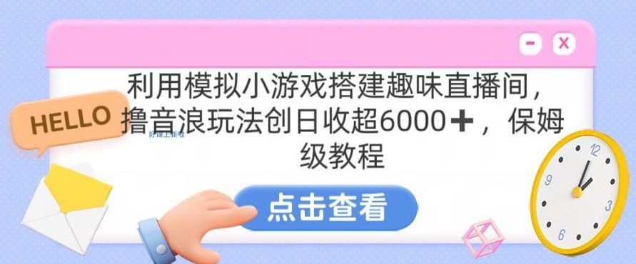 靠汤姆猫挂机小游戏日入3000+，全程指导，保姆式教程【揭秘】-AI网创