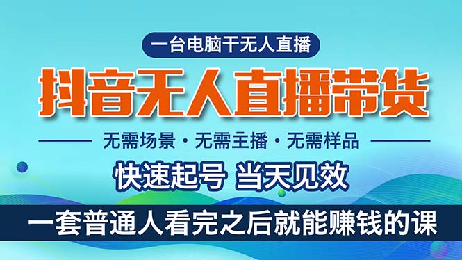 抖音无人直播带货，小白就可以轻松上手，真正实现月入过万的项目-AI网创