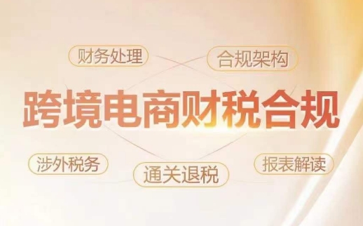 跨境老板财税合规特训营，规避财税风险、提升企业利润-AI网创